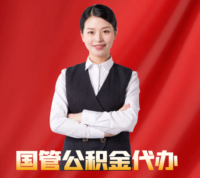 平坝找公积金代办公司注意事项